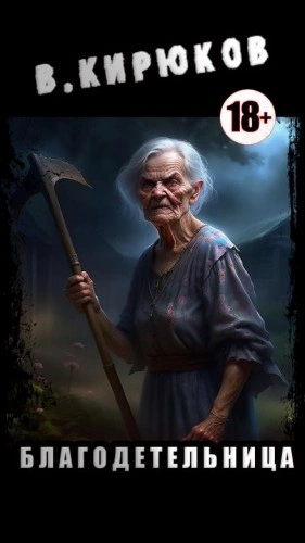 Благодетельница - Валерий Кирюков - Слушаем Лучшие Аудиокниги в Онлайн Библиотеке Бесплатно