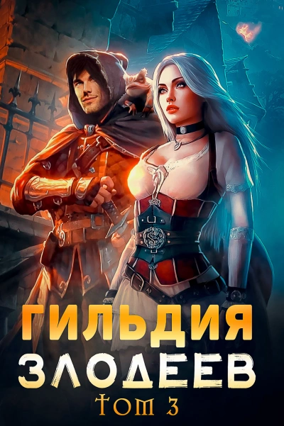 Гильдия злодеев. Том 3 - Дмитрий Ра - Слушаем Лучшие Аудиокниги в Онлайн Библиотеке Бесплатно