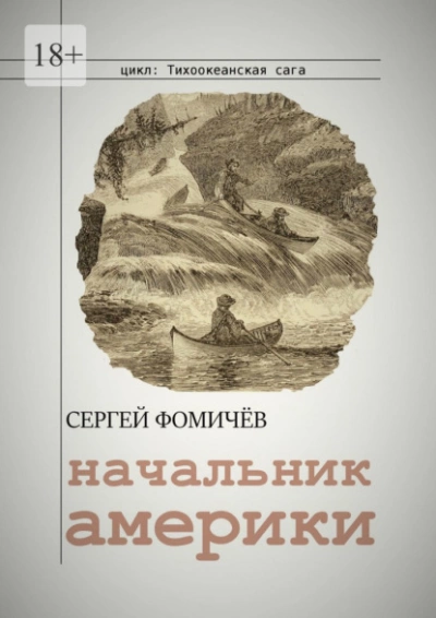 Начальник Америки - Сергей Фомичёв - Слушаем Лучшие Аудиокниги в Онлайн Библиотеке Бесплатно