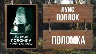 Поломка - Поллок - Слушаем Лучшие Аудиокниги в Онлайн Библиотеке Бесплатно