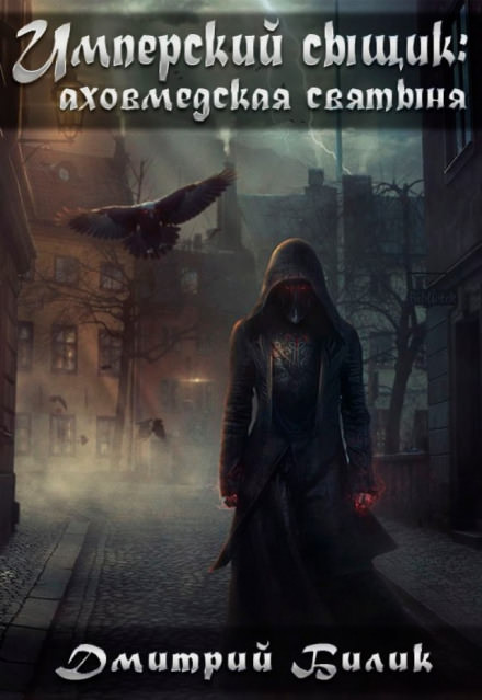 Аховмедская святыня - Дмитрий Билик - Слушаем Лучшие Аудиокниги в Онлайн Библиотеке Бесплатно