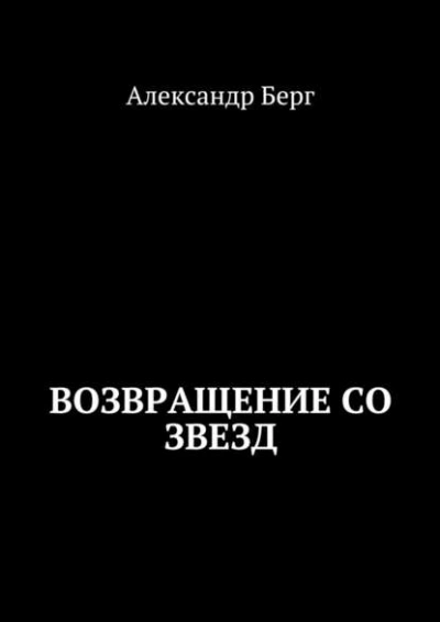 Возвращение со звезд - Александр Берг - Слушаем Лучшие Аудиокниги в Онлайн Библиотеке Бесплатно