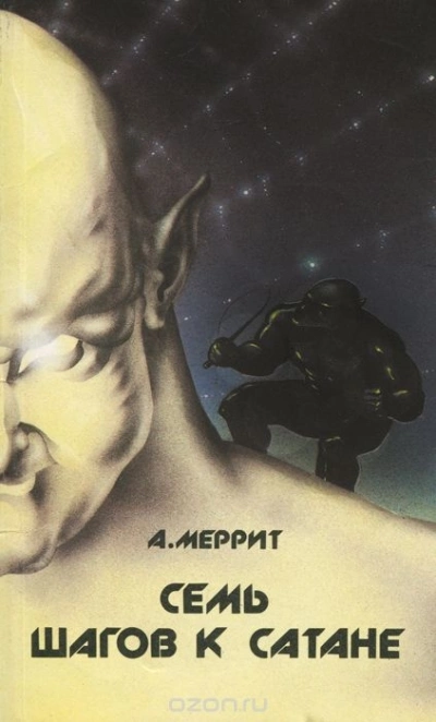 Семь шагов к сатане - Абрахам Меррит - Слушаем Лучшие Аудиокниги в Онлайн Библиотеке Бесплатно