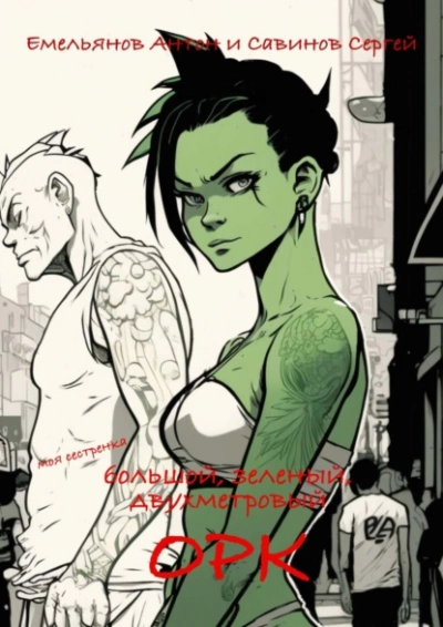 B.F.G. Орк - Сергей Савинов, Антон Емельянов - Слушаем Лучшие Аудиокниги в Онлайн Библиотеке Бесплатно