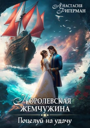 Королевская жемчужина. Поцелуй на удачу - Анастасия Ригерман - Слушаем Лучшие Аудиокниги в Онлайн Библиотеке Бесплатно