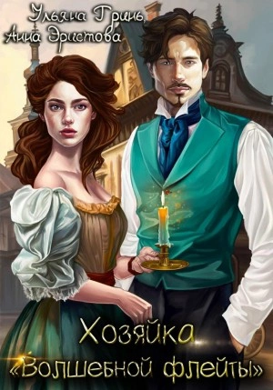 Хозяйка «Волшебной флейты - Ульяна Гринь - Слушаем Лучшие Аудиокниги в Онлайн Библиотеке Бесплатно