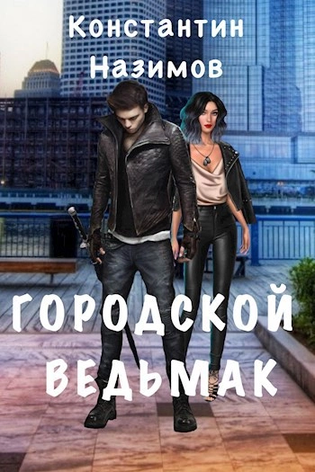 Городской ведьмак - Константин Назимов - Слушаем Лучшие Аудиокниги в Онлайн Библиотеке Бесплатно