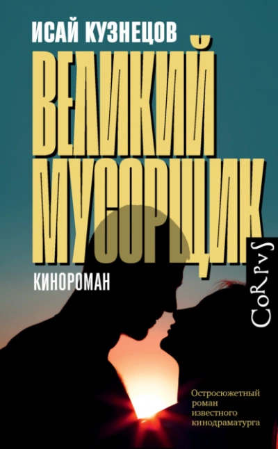 Великий Мусорщик - Исай Кузнецов - Слушаем Лучшие Аудиокниги в Онлайн Библиотеке Бесплатно