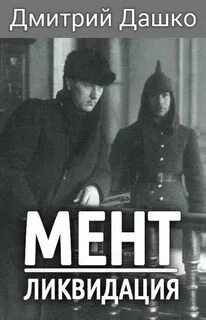 Ликвидация - Дмитрий Дашко - Слушаем Лучшие Аудиокниги в Онлайн Библиотеке Бесплатно