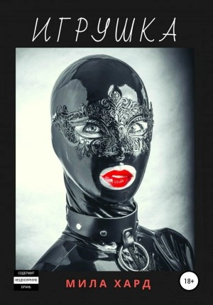 Игрушка - Мила Хард - Слушаем Лучшие Аудиокниги в Онлайн Библиотеке Бесплатно