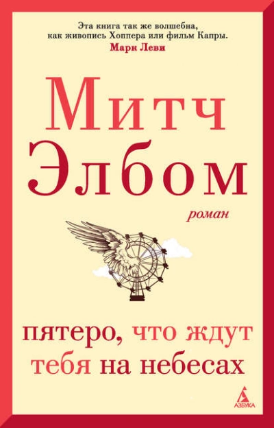 Пятеро, что ждут тебя на небесах - Митч Элбом - Слушаем Лучшие Аудиокниги в Онлайн Библиотеке Бесплатно
