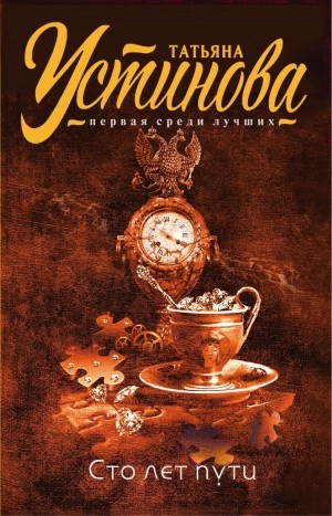 Сто лет пути - Татьяна Устинова - Слушаем Лучшие Аудиокниги в Онлайн Библиотеке Бесплатно