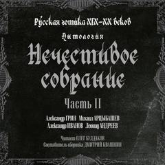 Антология русской готики XIX-XX веков: «Нечестивое собрание. Часть 2 - Слушаем Лучшие Аудиокниги в Онлайн Библиотеке Бесплатно