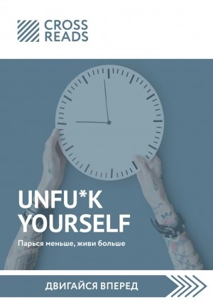 Саммари книги «Unfu*k yourself: Парься меньше, живи больше - Слушаем Лучшие Аудиокниги в Онлайн Библиотеке Бесплатно