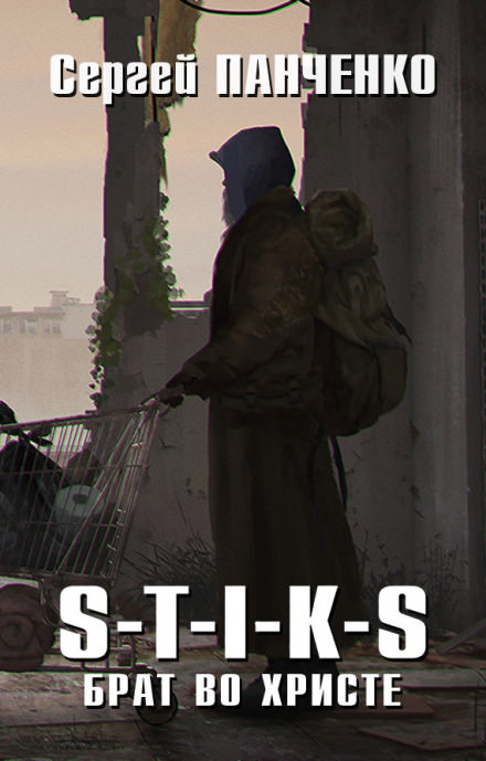 Брат во Христе. S-T-I-K-S - Сергей Панченко - Слушаем Лучшие Аудиокниги в Онлайн Библиотеке Бесплатно