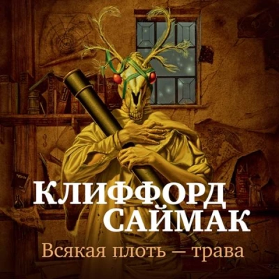 Всякая плоть - трава (Всё живое) - Клиффорд Саймак - Слушаем Лучшие Аудиокниги в Онлайн Библиотеке Бесплатно