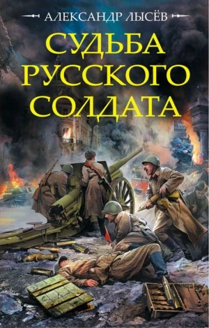 Судьба русского солдата - Александр Лысев - Слушаем Лучшие Аудиокниги в Онлайн Библиотеке Бесплатно
