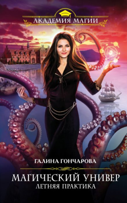 Летняя практика - Галина Гончарова - Слушаем Лучшие Аудиокниги в Онлайн Библиотеке Бесплатно