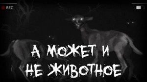 А может и не животное - Слушаем Лучшие Аудиокниги в Онлайн Библиотеке Бесплатно