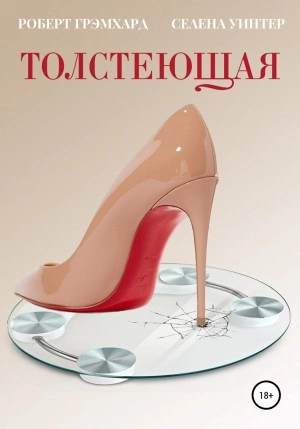 Толстеющая - Роберт Грэмхард, Селена Уинтер - Слушаем Лучшие Аудиокниги в Онлайн Библиотеке Бесплатно
