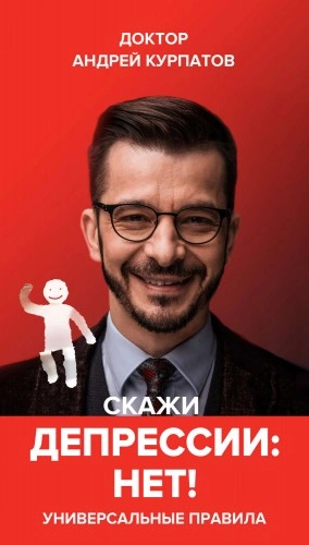 Скажи депрессии «НЕТ!. Универсальные правила - Андрей Курпатов - Слушаем Лучшие Аудиокниги в Онлайн Библиотеке Бесплатно