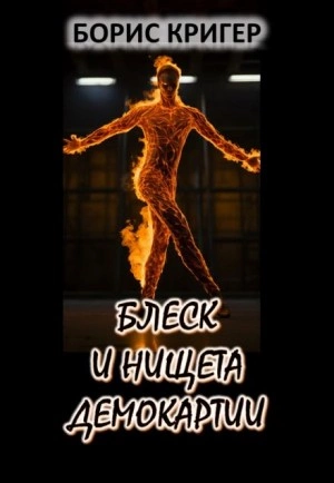 Блеск и нищета демократии - Борис Кригер - Слушаем Лучшие Аудиокниги в Онлайн Библиотеке Бесплатно