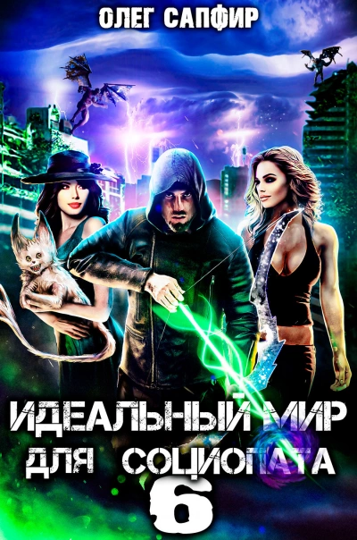 Идеальный мир для Социопата 6 - Олег Сапфир - Слушаем Лучшие Аудиокниги в Онлайн Библиотеке Бесплатно