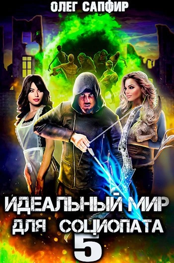 Идеальный мир для Социопата 5 - Олег Сапфир - Слушаем Лучшие Аудиокниги в Онлайн Библиотеке Бесплатно