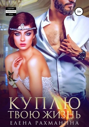 Куплю твою жизнь - Елена Рахманина - Слушаем Лучшие Аудиокниги в Онлайн Библиотеке Бесплатно