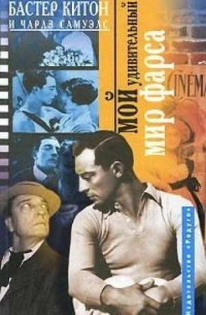 Мой удивительный мир фарса - Бастер Китон, Чарлз Самуэлс - Слушаем Лучшие Аудиокниги в Онлайн Библиотеке Бесплатно