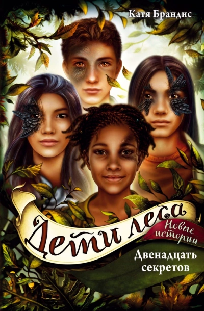Двенадцать секретов - Катя Брандис - Слушаем Лучшие Аудиокниги в Онлайн Библиотеке Бесплатно