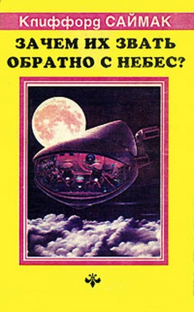 Зачем звать их обратно с небес? - Клиффорд Саймак - Слушаем Лучшие Аудиокниги в Онлайн Библиотеке Бесплатно
