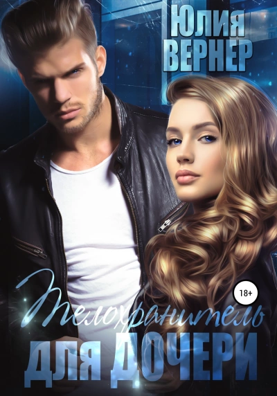 Телохранитель для дочери - Юлия Вернер - Слушаем Лучшие Аудиокниги в Онлайн Библиотеке Бесплатно