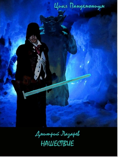 Нашествие - Дмитрий Лазарев - Слушаем Лучшие Аудиокниги в Онлайн Библиотеке Бесплатно