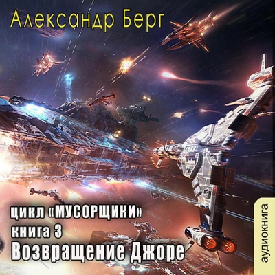 Возвращение Джоре - Александр Берг - Слушаем Лучшие Аудиокниги в Онлайн Библиотеке Бесплатно