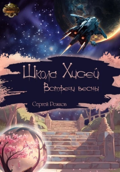 Школа Хисей. Встречи весны - Сергей Рожков - Слушаем Лучшие Аудиокниги в Онлайн Библиотеке Бесплатно