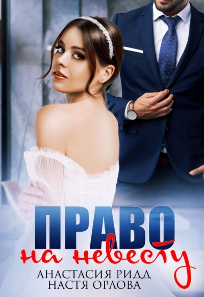 Право на невесту - Настя Орлова - Слушаем Лучшие Аудиокниги в Онлайн Библиотеке Бесплатно
