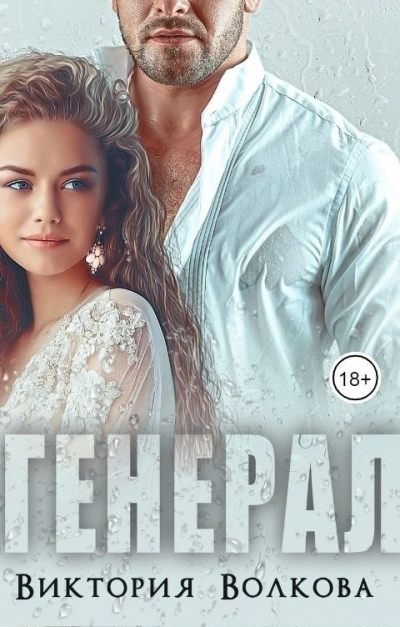 Генерал - Виктория Волкова - Слушаем Лучшие Аудиокниги в Онлайн Библиотеке Бесплатно