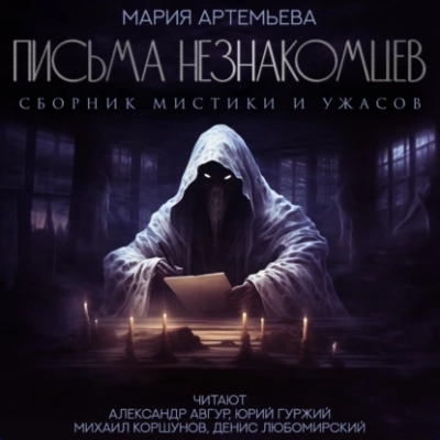 Письма незнакомцев - Мария Артемьева - Слушаем Лучшие Аудиокниги в Онлайн Библиотеке Бесплатно