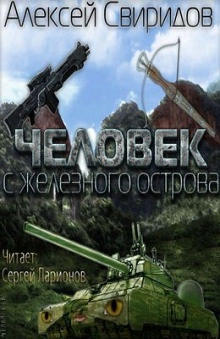 Человек с железного острова - Алексей Свиридов - Слушаем Лучшие Аудиокниги в Онлайн Библиотеке Бесплатно