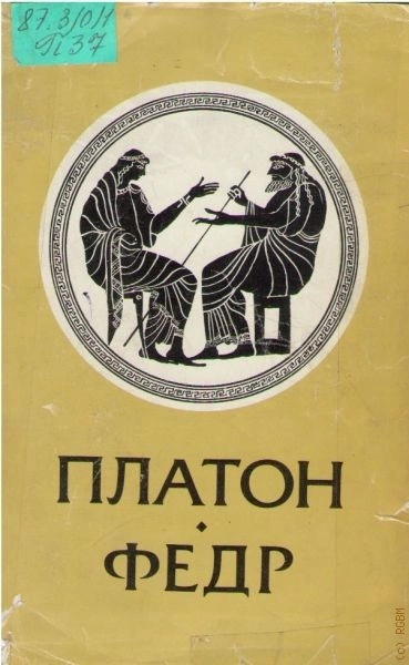 Федр - Платон - Слушаем Лучшие Аудиокниги в Онлайн Библиотеке Бесплатно