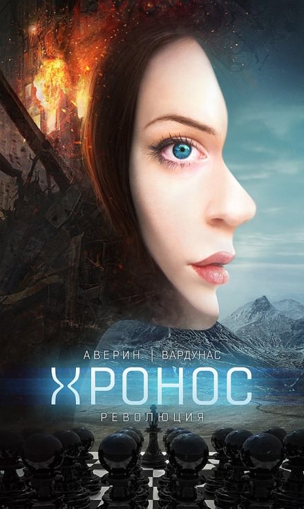 Революция - Никита Аверин, Игорь Вардунас - Слушаем Лучшие Аудиокниги в Онлайн Библиотеке Бесплатно