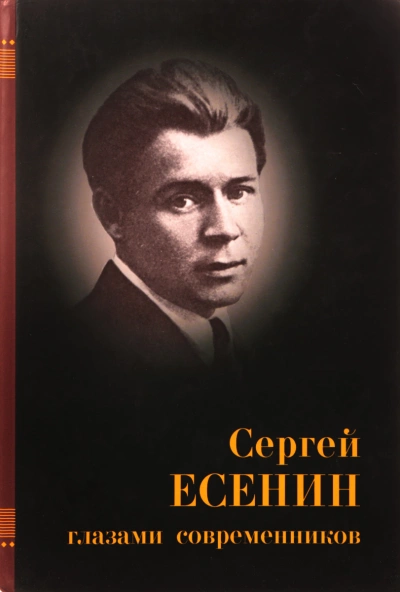 Есенин глазами современников - Слушаем Лучшие Аудиокниги в Онлайн Библиотеке Бесплатно