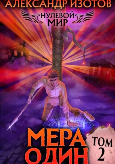 Мера один - Александр Изотов - Слушаем Лучшие Аудиокниги в Онлайн Библиотеке Бесплатно
