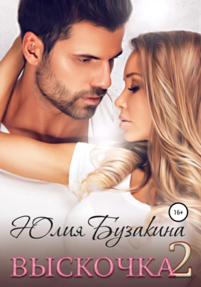 Выскочка 2 - Юлия Бузакина - Слушаем Лучшие Аудиокниги в Онлайн Библиотеке Бесплатно