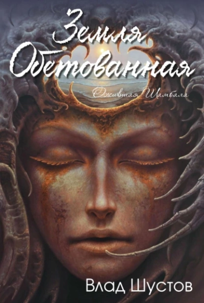 Земля обетованная - Влад Шустов - Слушаем Лучшие Аудиокниги в Онлайн Библиотеке Бесплатно