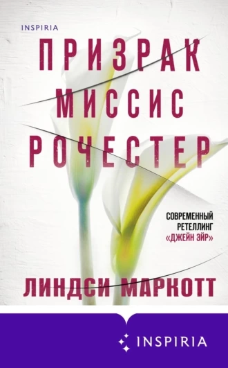 Призрак миссис Рочестер - Линдси Маркотт - Слушаем Лучшие Аудиокниги в Онлайн Библиотеке Бесплатно