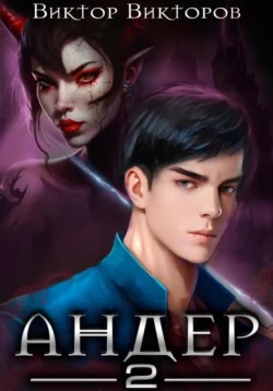 Андер. Книга вторая - Виктор Викторов - Слушаем Лучшие Аудиокниги в Онлайн Библиотеке Бесплатно