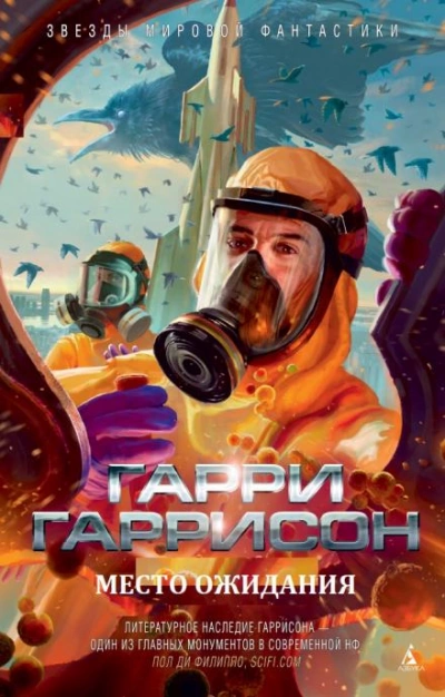 Место ожидания - Гарри Гаррисон - Слушаем Лучшие Аудиокниги в Онлайн Библиотеке Бесплатно