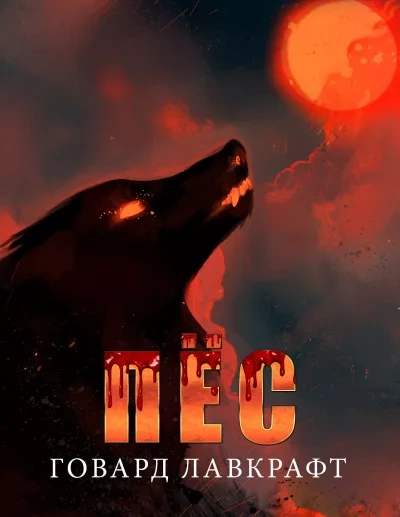 Пёс - Говард Лавкрафт - Слушаем Лучшие Аудиокниги в Онлайн Библиотеке Бесплатно